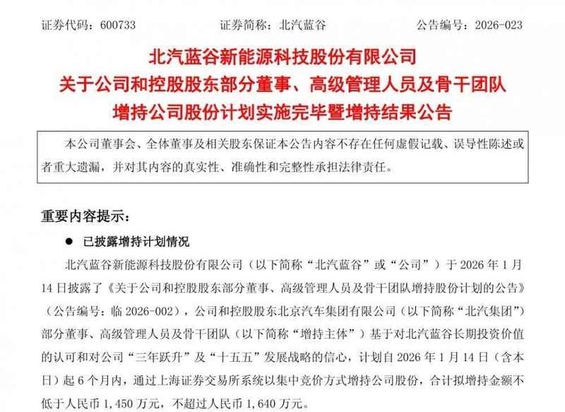 从管理者到事业合伙人 北汽蓝谷高管增持解锁“新国企”成长核心密码 新闻