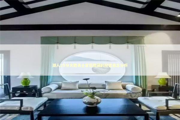 湖人29分大胜勇士背后隐藏的秘密悬念分析 新闻