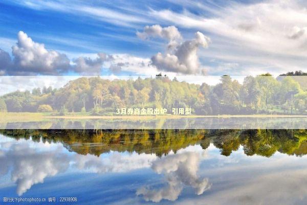 3月券商金股出炉_引用型 新闻