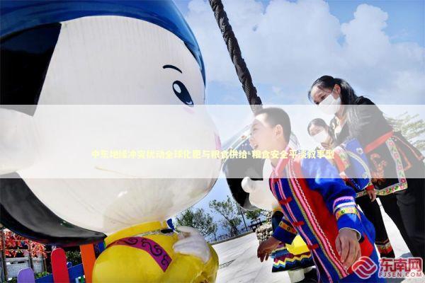 中东地缘冲突扰动全球化肥与粮食供给-粮食安全平淡叙事型 新闻