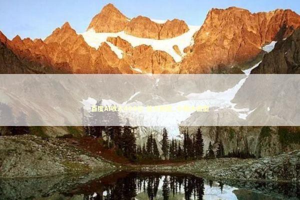 百度AI收入400亿 首次披露_小题大做型 新闻