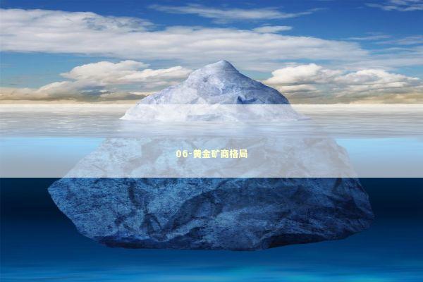 06-黄金矿商格局 新闻