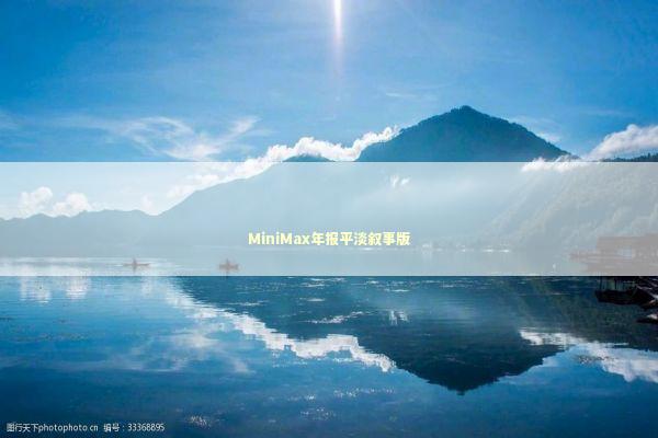 MiniMax年报平淡叙事版 新闻