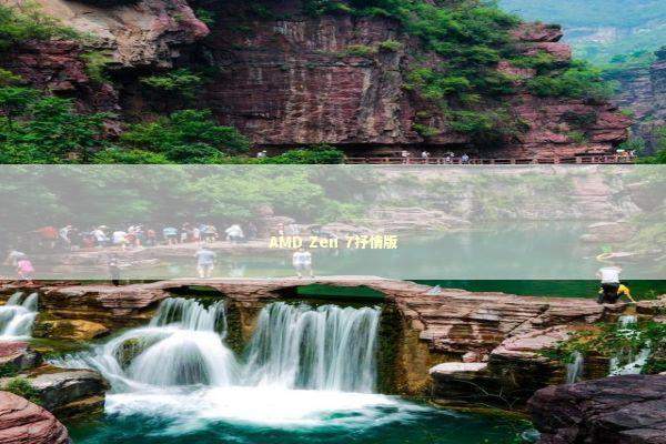 AMD Zen 7抒情版 新闻