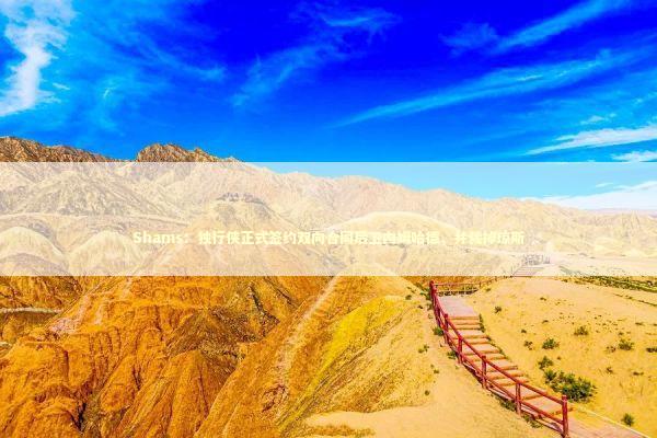 Shams：独行侠正式签约双向合同后卫内姆哈德，并裁掉琼斯 新闻