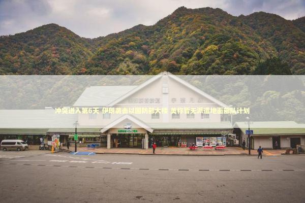 冲突进入第6天 伊朗袭击以国防部大楼 美称暂无派遣地面部队计划