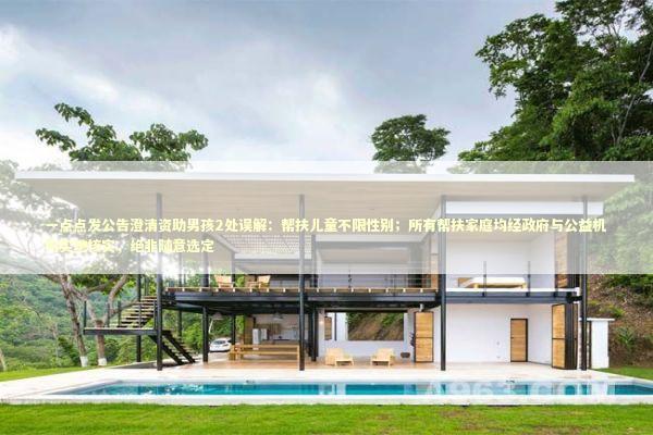 一点点发公告澄清资助男孩2处误解：帮扶儿童不限性别；所有帮扶家庭均经政府与公益机构实地核实，绝非随意选定 新闻