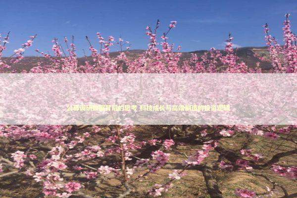 公募调研数据背后的思考 科技成长与高端制造的投资逻辑 新闻