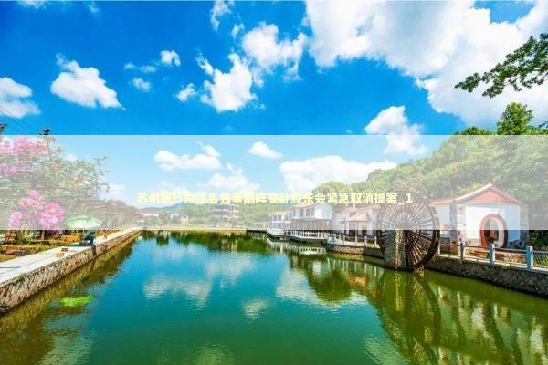 苏州银行拟提名独董临阵变卦股东会紧急取消提案_1 新闻