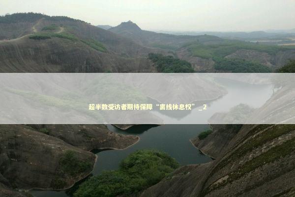 超半数受访者期待保障“离线休息权”_2 新闻