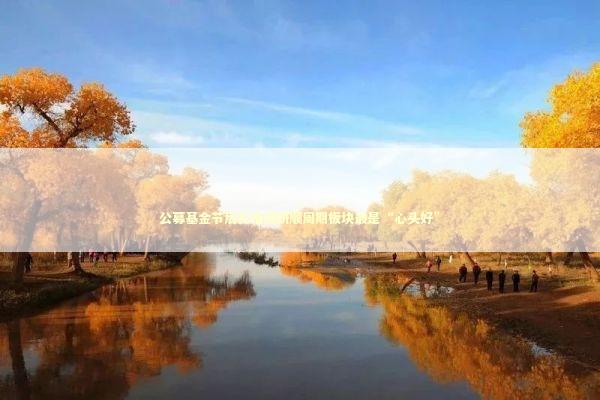 公募基金节后扎堆调研顺周期板块最是“心头好”