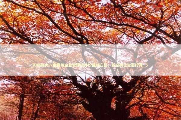 AI越强大，金蝶等企业管理软件价值越凸显：新空间已全面打开_5 新闻