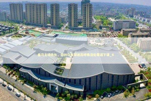 皇马主场告负，伯纳乌有球迷高呼弗洛伦蒂诺下课_6 新闻