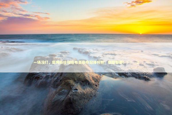 一场没打，詹姆斯社媒晒布莱斯夺冠捧杯照：啊耶耶耶！！！_2