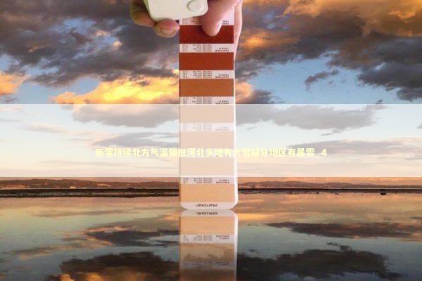 雨雪持续北方气温偏低河北多地有大雪部分地区有暴雪_4 新闻