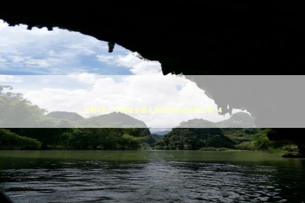 会期8天,十四届全国人大四次会议议程公布_4 会期8天,十四届全国人大四次会议议程公布_4 新闻