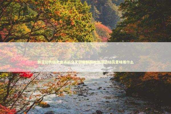 郭艾伦伤病史盘点前交叉韧带断裂对篮球运动员意味着什么