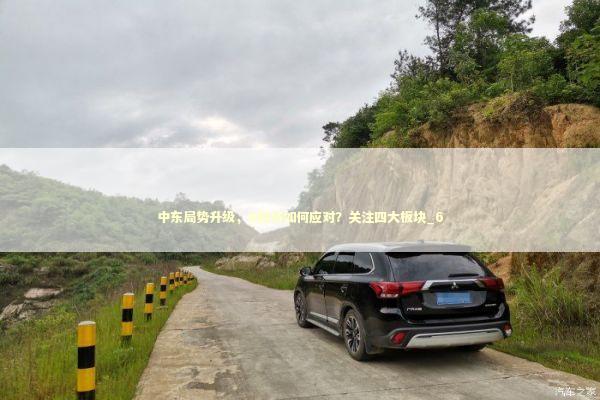 中东局势升级，A股将如何应对？关注四大板块_6 新闻