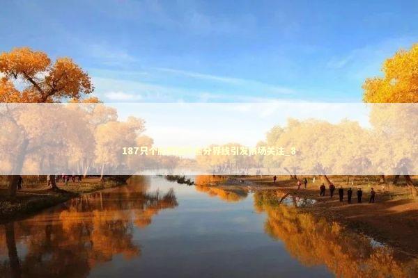 187只个股跨越牛熊分界线引发市场关注_8 新闻