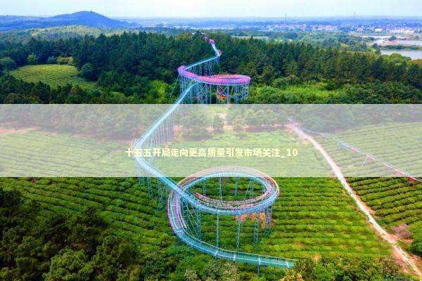 十五五开局走向更高质量引发市场关注_10 新闻