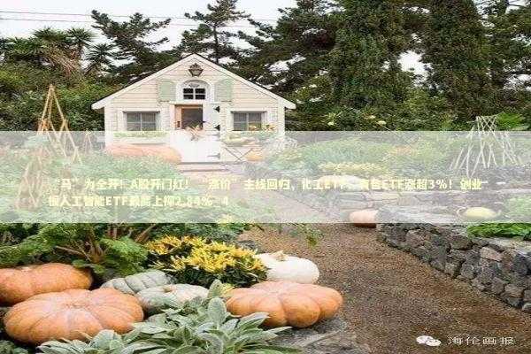 “马”力全开！A股开门红！“涨价”主线回归，化工ETF、有色ETF涨超3%！创业板人工智能ETF最高上探2.84%_4 新闻