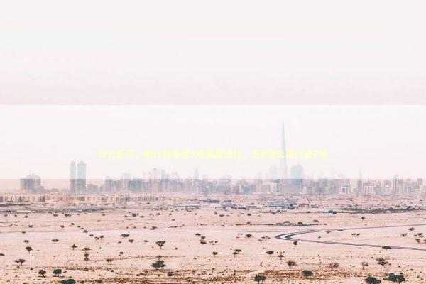 火力全开，谢什科连续3场英超进球，近8场比赛打进7球 新闻