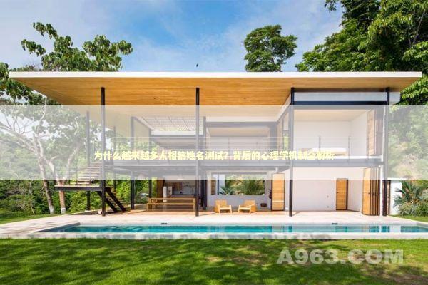 为什么越来越多人相信姓名测试？背后的心理学机制全解析 新闻