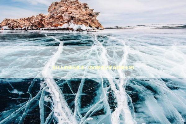 当代人的通讯焦虑：你的聊天记录真的安全吗？ IT技术