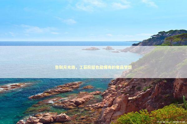 告别月光族，工薪阶层也能拥有的奢品梦想 时尚用品