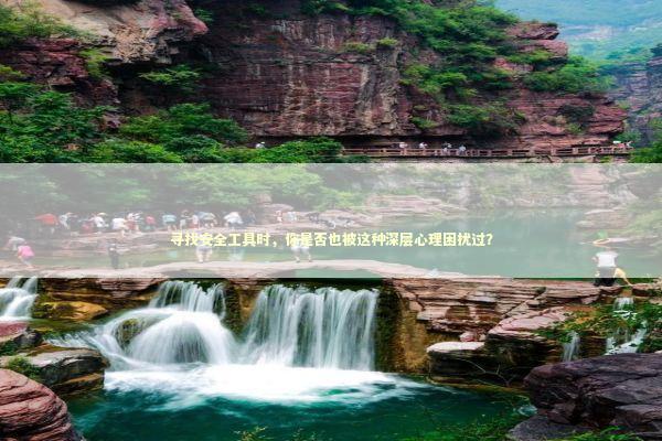 寻找安全工具时，你是否也被这种深层心理困扰过？ IT技术